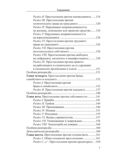 Наказателен кодекс V/2024 (Сборник нормативни актове към 15.05.2024 г.) - 4